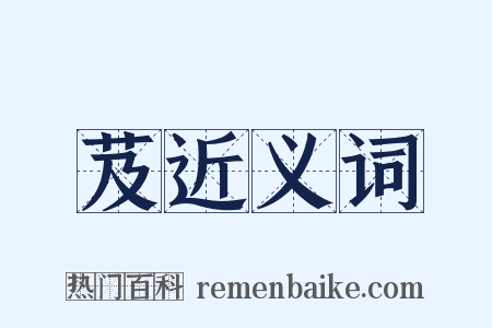 芨近义词是什么意思的图片